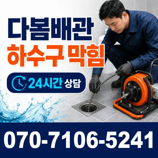 전남광주 담양군 수북면 궁암길 배수구뚫기 상담 이미지 2