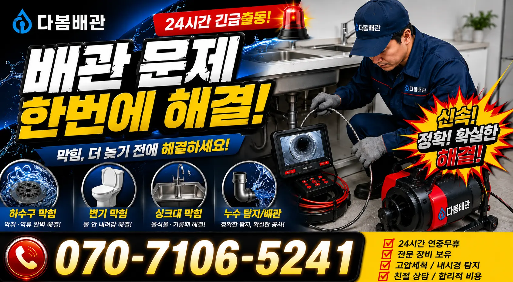 전남광주 담양군 수북면 궁암길 배수구뚫기 24시간 긴급출동 상담 안내